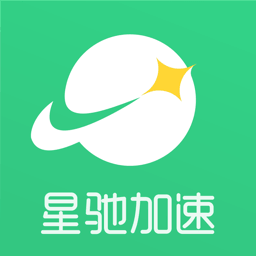 星驰加速
